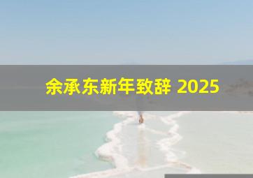 余承东新年致辞 2025